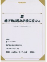 ピアノ・ピース 恋/逃げるは恥だが役に立つ 他(TBS系火曜ドラマ「逃げるは恥だが役に立つ」より) ピアノ・ピース 恋/逃げるは恥だが役に立つ 他(TBS系火曜ドラマ「逃げるは恥だが役に立つ」より)
