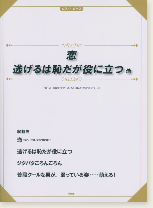 ピアノ・ピース 恋／逃げるは恥だが役に立つ 他（TBS系火曜ドラマ「逃げるは恥だが役に立つ」より）