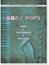 アルト・サックス・ピース【ピアノ伴奏付】話題のJ-POPS アルト・サックス・ピース【ピアノ伴奏付】話題のJ-POPS