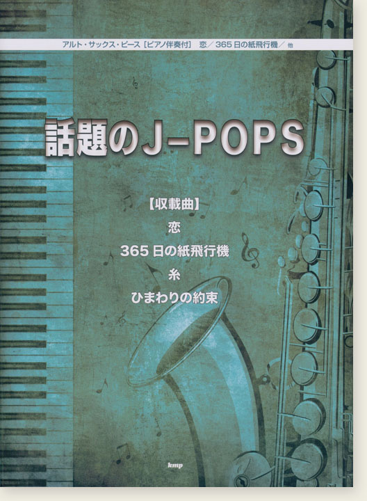 アルト・サックス・ピース【ピアノ伴奏付】話題のJ-POPS