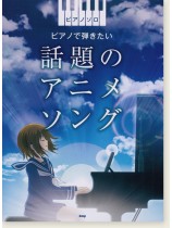 ピアノ・ソロ ピアノで弾きたい 話題のアニメソング ピアノ・ソロ ピアノで弾きたい 話題のアニメソング
