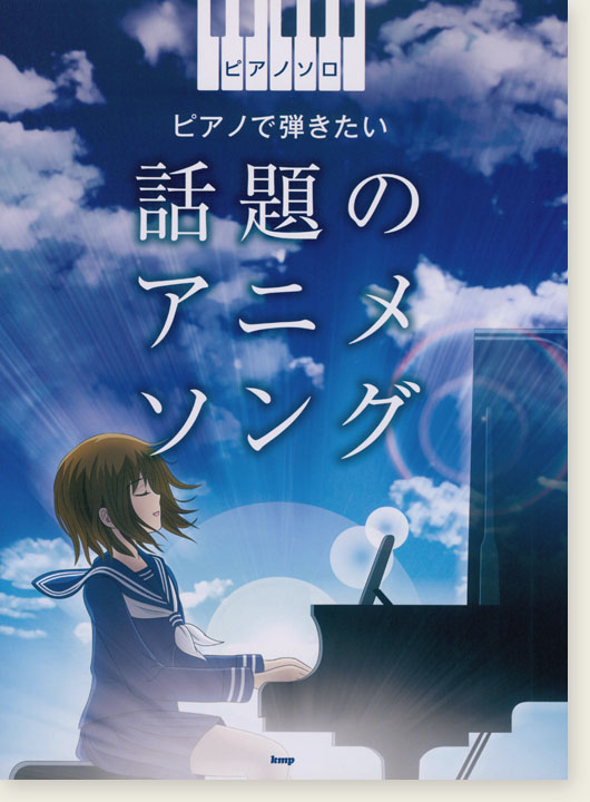 ピアノ・ソロ ピアノで弾きたい 話題のアニメソング