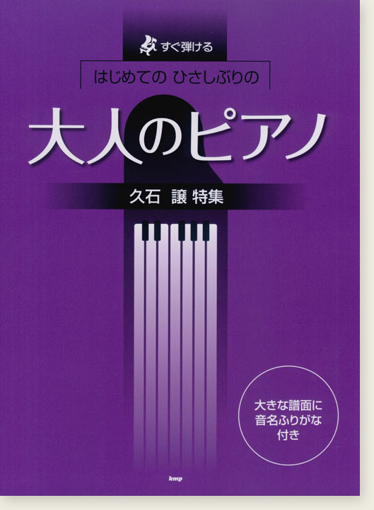 すぐ弾ける はじめてのひさしぶりの 大人のピアノ ［久石譲 特集］