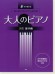 すぐ弾ける はじめてのひさしぶりの 大人のピアノ ［久石譲 特集］