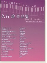 やさしく弾きやすいピアノ‧ソロ 久石譲 作品集