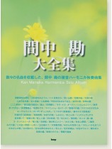 全日本ハーモニカ連盟推薦図書 間中勘 大全集 全日本ハーモニカ連盟推薦図書 間中勘 大全集