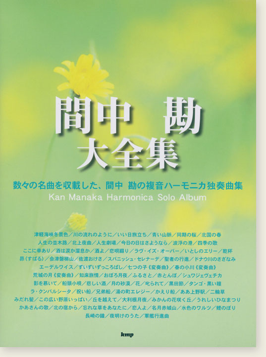 全日本ハーモニカ連盟推薦図書 間中勘 大全集