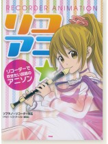 リコアニ☆リコーダーで吹きたい話題のアニソン