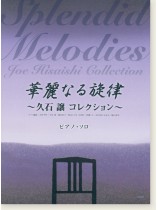 ピアノ・ソロ 華麗なる旋律~久石譲 コレクション~ ピアノ・ソロ 華麗なる旋律~久石譲 コレクション~