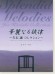 ピアノ・ソロ 華麗なる旋律~久石譲 コレクション~ ピアノ・ソロ 華麗なる旋律~久石譲 コレクション~