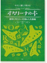 やさしく楽しく吹ける オカリナの本 最初に吹きたい定番＆人気曲編
