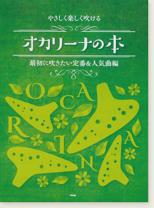 やさしく楽しく吹ける オカリナの本 最初に吹きたい定番＆人気曲編