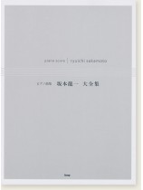 ピアノ曲集 坂本龍一 大全集 ピアノ曲集 坂本龍一 大全集