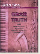 アルト・サックス・ピース【ピアノ伴奏付】情熱大陸/TRUTH 他 アルト・サックス・ピース【ピアノ伴奏付】情熱大陸/TRUTH 他