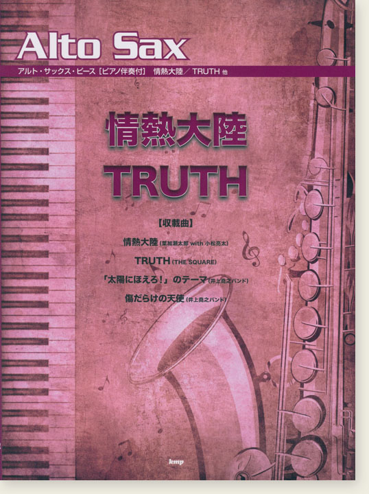 アルト・サックス・ピース【ピアノ伴奏付】情熱大陸／TRUTH 他