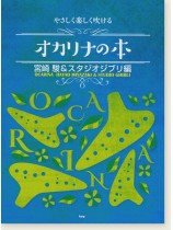 やさしく楽しく吹ける オカリナの本 宮崎駿＆スタジオジブリ編