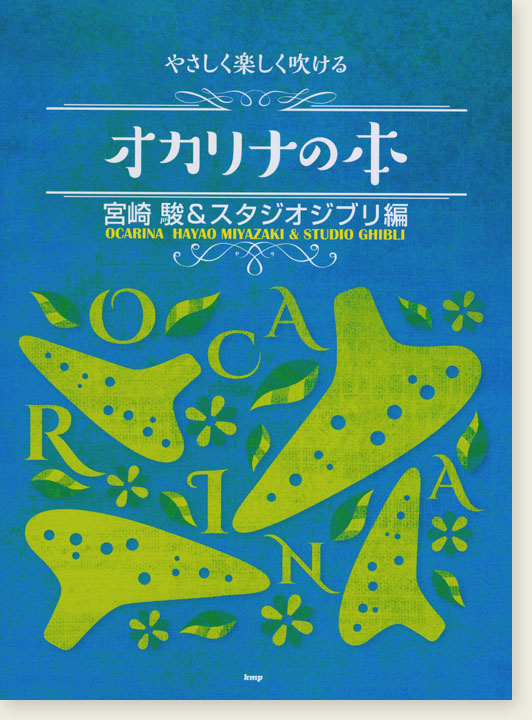 やさしく楽しく吹ける オカリナの本 宮崎駿＆スタジオジブリ編