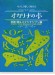 やさしく楽しく吹ける オカリナの本 宮崎駿＆スタジオジブリ編