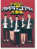 キマる!!  アカペラ・コンサート大全集 キマる!!  アカペラ・コンサート大全集