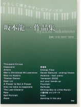 やさしく弾きやすいピアノ・ソロ 坂本龍一 作品集 やさしく弾きやすいピアノ・ソロ 坂本龍一 作品集