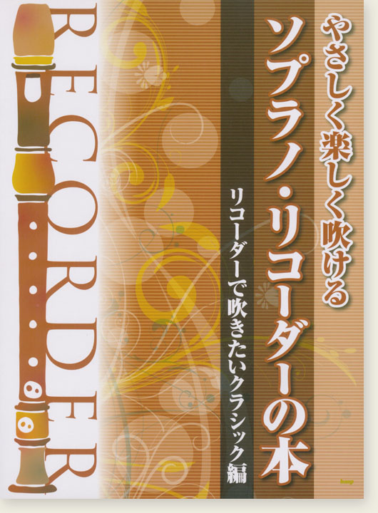 やさしく楽しく吹ける ソプラノ・リコーダーの本 リコーダーで吹きたいクラシック編