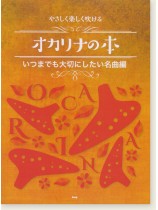 やさしく楽しく吹ける オカリナの本 いつまでも大切にしたい名曲編 やさしく楽しく吹ける オカリナの本 いつまでも大切にしたい名曲編