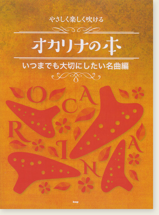 やさしく楽しく吹ける オカリナの本 いつまでも大切にしたい名曲編