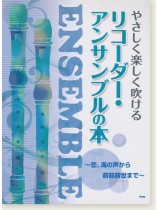 やさしく楽しく吹ける リコーダー・アンサンブルの本 ～恋、海の声から前前前世まで～