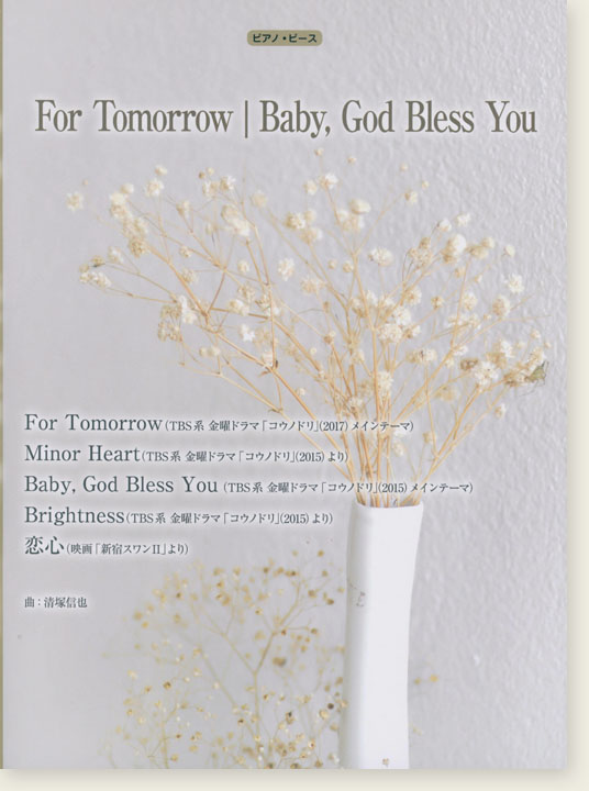 ピアノ・ピース For Tomorrow／Baby, God Bless You