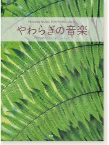 Piano Solo やわらぎの音楽 ピアノで弾きたいヒーリングミュージック Piano Solo やわらぎの音楽 ピアノで弾きたいヒーリングミュージック