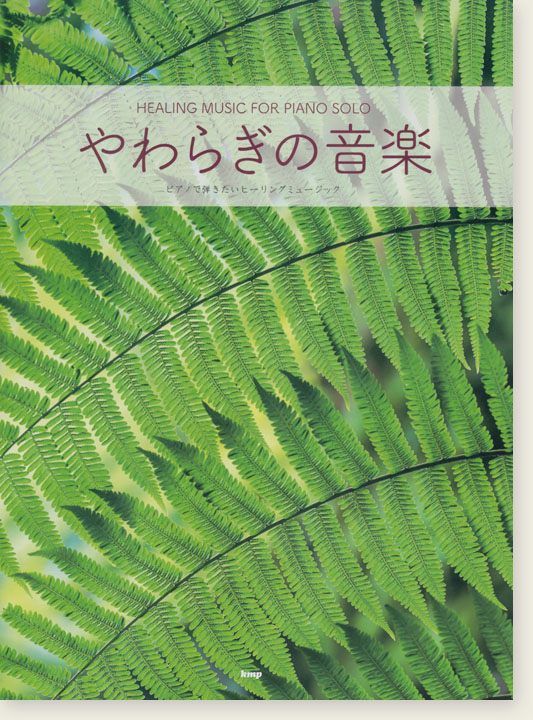 Piano Solo やわらぎの音楽 ピアノで弾きたいヒーリングミュージック