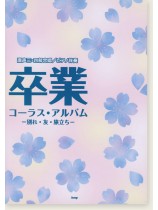 混声三・四部合唱/ピアノ伴奏 卒業コーラス・アルバム ー別れ・友・旅立ちー 混声三・四部合唱/ピアノ伴奏 卒業コーラス・アルバム ー別れ・友・旅立ちー