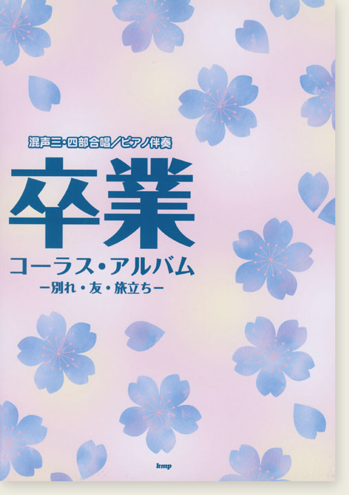 混声三・四部合唱/ピアノ伴奏 卒業コーラス・アルバム ー別れ・友・旅立ちー 混声三・四部合唱/ピアノ伴奏 卒業コーラス・アルバム ー別れ・友・旅立ちー