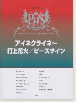 ピアノ・ソロ ポピュラー・アーティスト・セレクション アイネクライネ~打上花火/ピースサイン ピアノ・ソロ ポピュラー・アーティスト・セレクション アイネクライネ~打上花火/ピースサイン