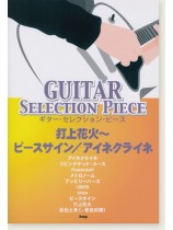 Guitar Selection Piece 打上花火~ピースサイン/アイネクライネ Guitar Selection Piece 打上花火~ピースサイン/アイネクライネ