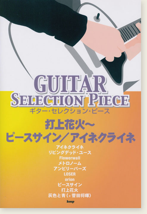 Guitar Selection Piece 打上花火～ピースサイン／アイネクライネ