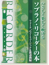 やさしく楽しく吹ける ソプラノ・リコーダーの本 フォーク、ニューミュージック＆歌謡曲編