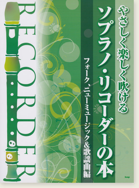 やさしく楽しく吹ける ソプラノ・リコーダーの本 フォーク、ニューミュージック＆歌謡曲編