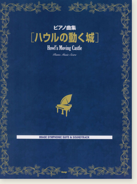 ピアノ曲集 「ハウルの動く城」