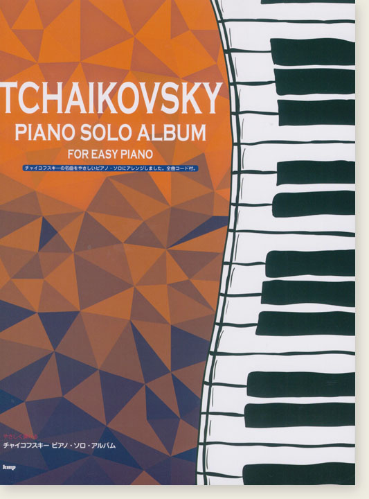 やさしく弾ける チャイコフスキー ピアノ・ソロ・アルバム Tschaikowsky Piano Solo Album for Easy Piano