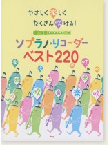 やさしく楽しくたくさん吹ける！ ソプラノ・リコーダー ベスト220