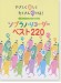 やさしく楽しくたくさん吹ける！ ソプラノ・リコーダー ベスト220