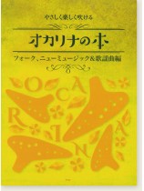 やさしく楽しく吹ける オカリナの本 フォーク、ニューミュージック&歌謡曲編 やさしく楽しく吹ける オカリナの本 フォーク、ニューミュージック&歌謡曲編