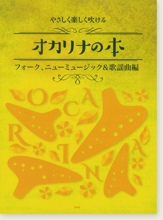 やさしく楽しく吹ける オカリナの本 フォーク、ニューミュージック＆歌謡曲編