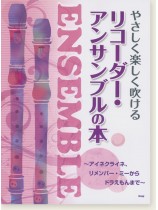 やさしく楽しく吹ける リコーダー・アンサンブルの本 ~アイネクライネ、リメンバー・ミーからドラえもん~ やさしく楽しく吹ける リコーダー・アンサンブルの本 ~アイネクライネ、リメンバー・ミーからドラえもん~