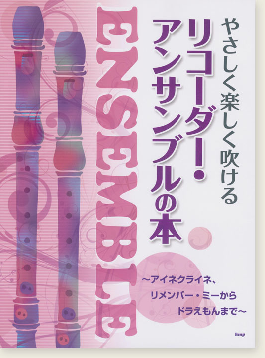 やさしく楽しく吹ける リコーダー・アンサンブルの本 ～アイネクライネ、リメンバー・ミーからドラえもん～