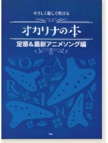 やさしく楽しく吹ける オカリナの本 定番&最新アニメソング編 やさしく楽しく吹ける オカリナの本 定番&最新アニメソング編