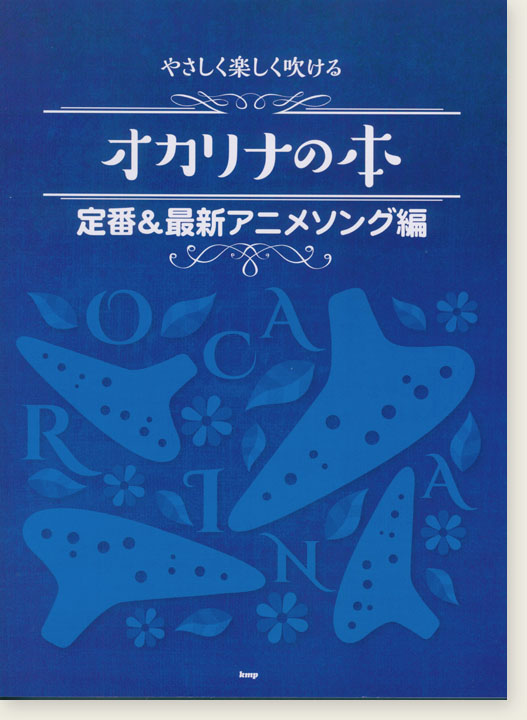 やさしく楽しく吹ける オカリナの本 定番＆最新アニメソング編