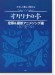 やさしく楽しく吹ける オカリナの本 定番＆最新アニメソング編