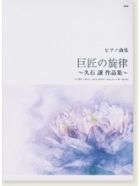 ピアノ曲集 巨匠の旋律 ~久石譲 作品集~ ピアノ曲集 巨匠の旋律 ~久石譲 作品集~
